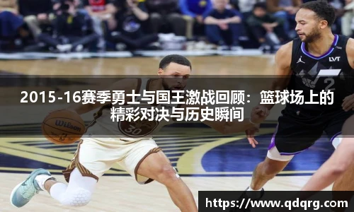 2015-16赛季勇士与国王激战回顾：篮球场上的精彩对决与历史瞬间