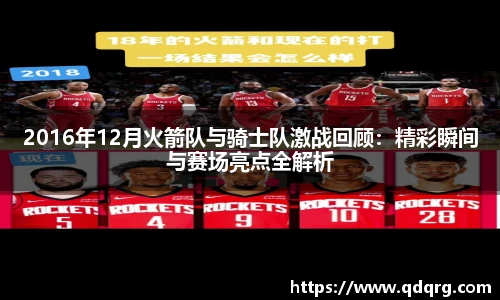 2016年12月火箭队与骑士队激战回顾：精彩瞬间与赛场亮点全解析