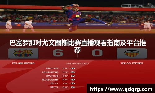 巴塞罗那对尤文图斯比赛直播观看指南及平台推荐