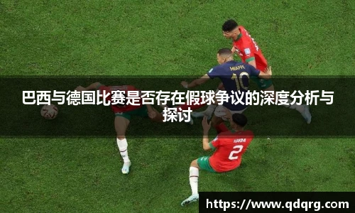 巴西与德国比赛是否存在假球争议的深度分析与探讨