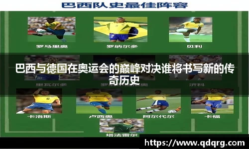 巴西与德国在奥运会的巅峰对决谁将书写新的传奇历史