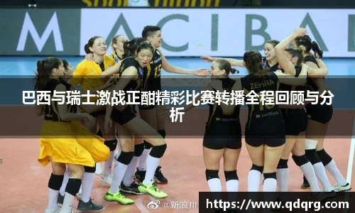 巴西与瑞士激战正酣精彩比赛转播全程回顾与分析