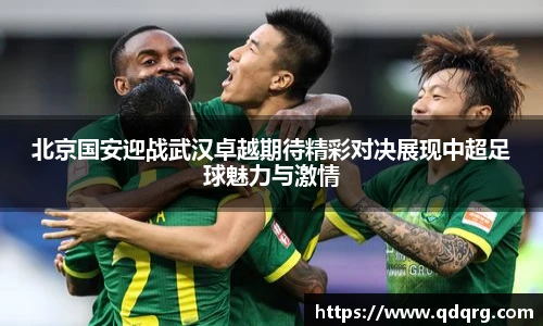 北京国安迎战武汉卓越期待精彩对决展现中超足球魅力与激情